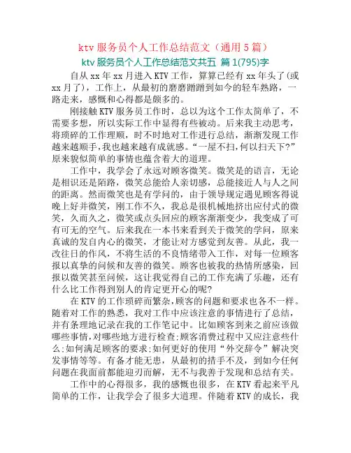 ktv服务员个人工作总结范文(通用5篇)