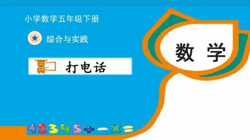 人教版小学数学五年级下册《打电话》课件16页PPT