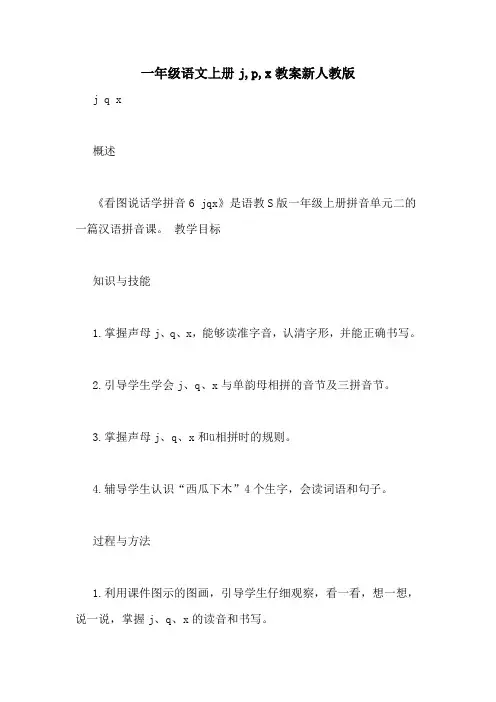 一年级语文上册j,p,x教案新人教版