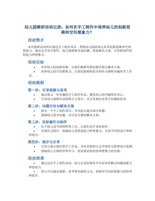 幼儿园教研活动记录：如何在手工制作中培养幼儿的创新思维和空间想象力？