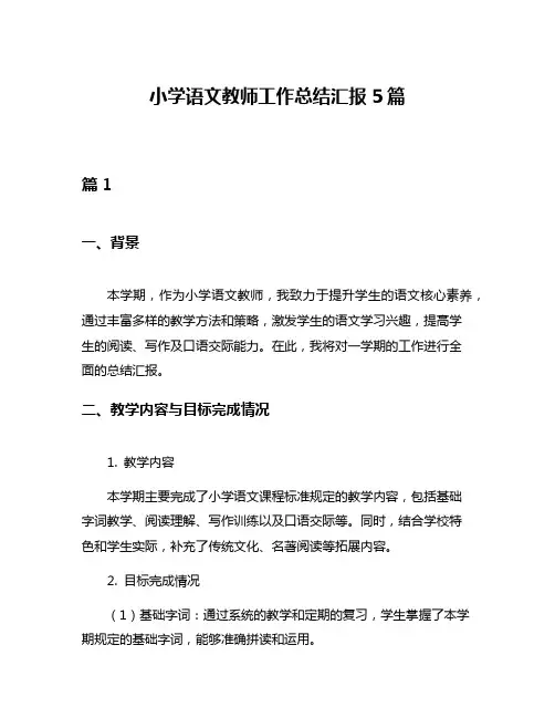 小学语文教师工作总结汇报5篇