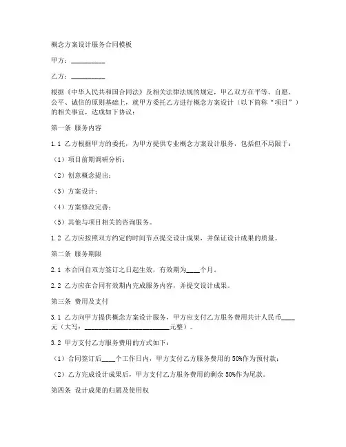 概念方案设计服务合同模板
