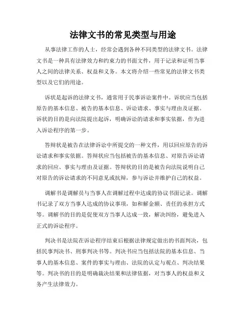 法律文书的常见类型与用途