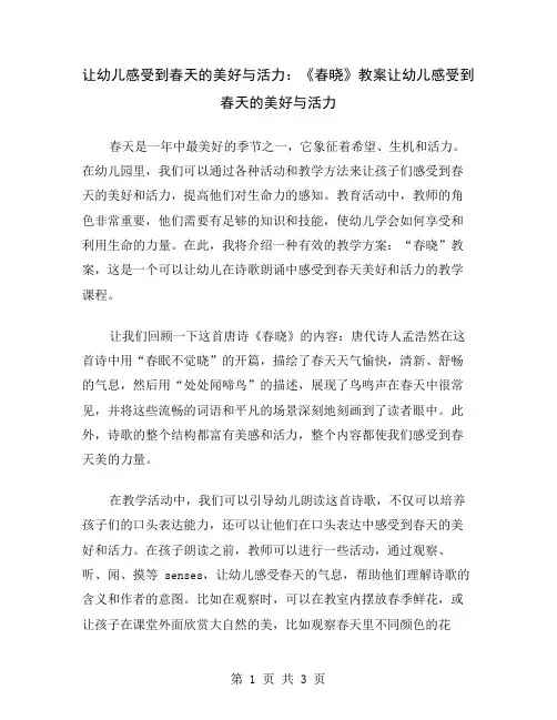 让幼儿感受到春天的美好与活力：《春晓》教案