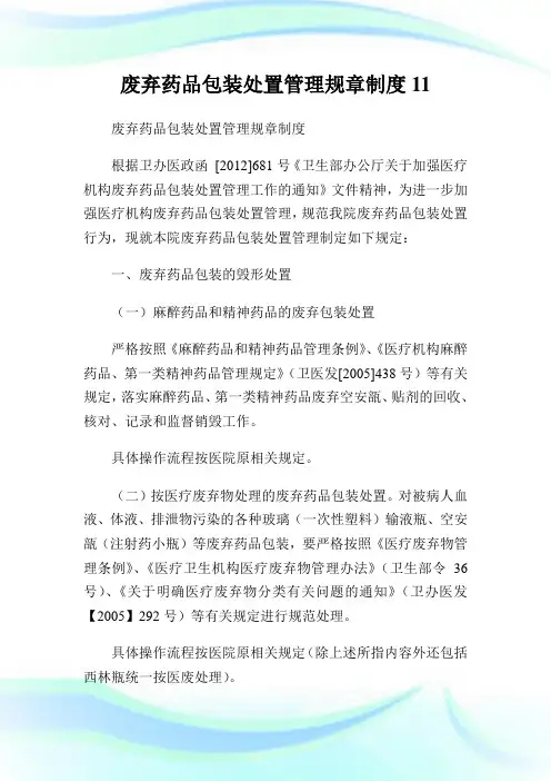废弃药品包装处置管理规章制度11.doc