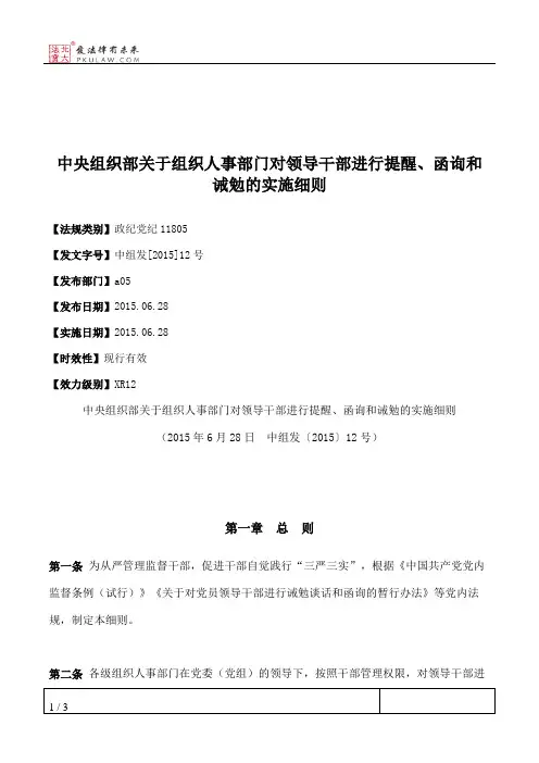 中央组织部关于组织人事部门对领导干部进行提醒、函询和诫勉的实施细则