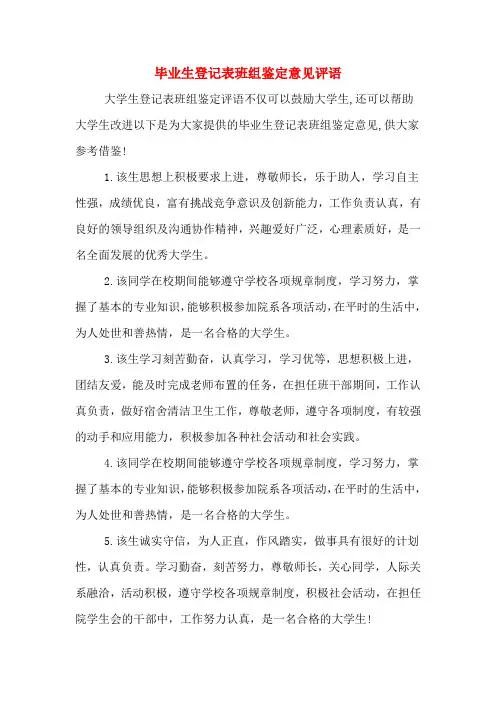 毕业生登记表班组鉴定意见评语