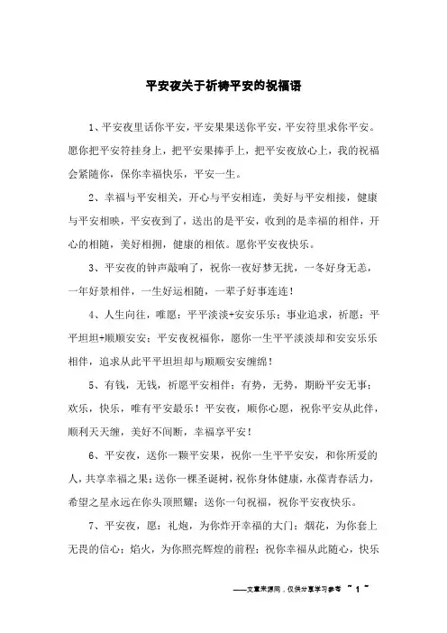 平安夜关于祈祷平安的祝福语