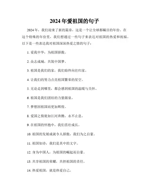 2024年爱祖国的句子