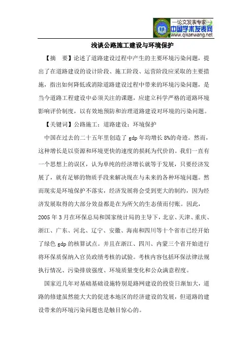 浅谈公路施工建设与环境保护
