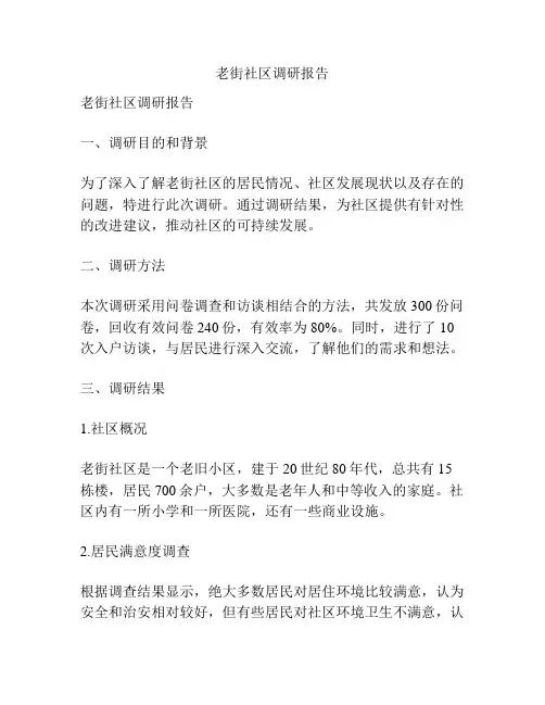 老街社区调研报告
