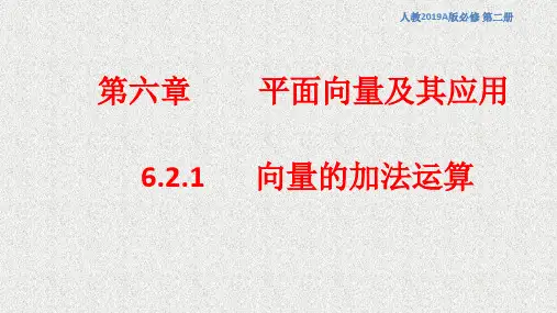 向量的加法运算课件高一下学期数学人教A版