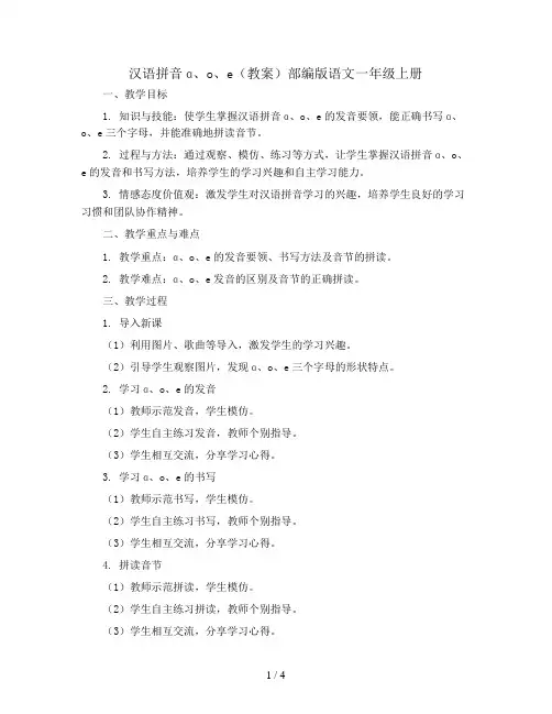 汉语拼音ɑ、o、e(教案)部编版语文一年级上册