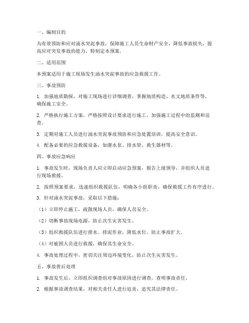 涌水突泥安全应急预案