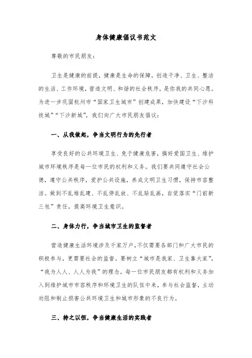 身体健康倡议书范文（三篇）