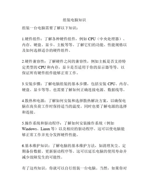 组装电脑知识