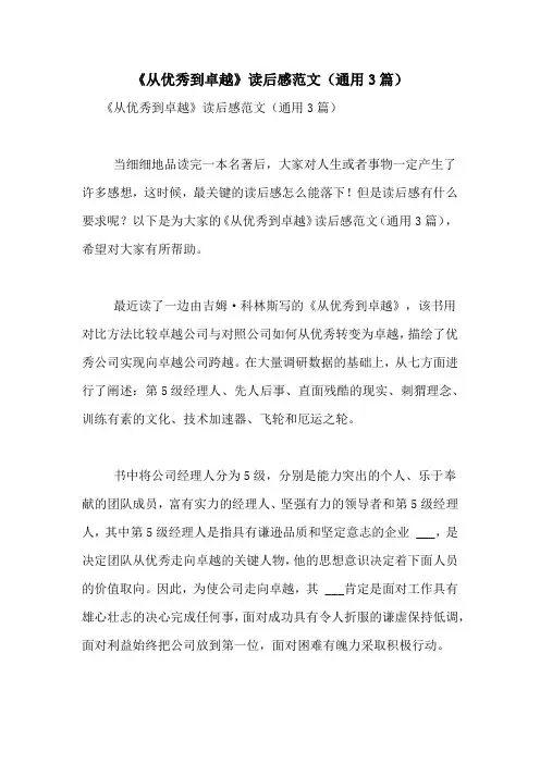 《从优秀到卓越》读后感范文(通用3篇)