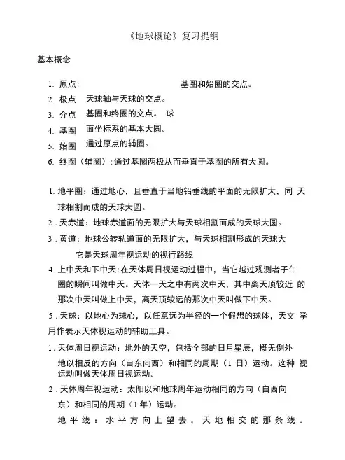 地球概论-复习提纲.doc
