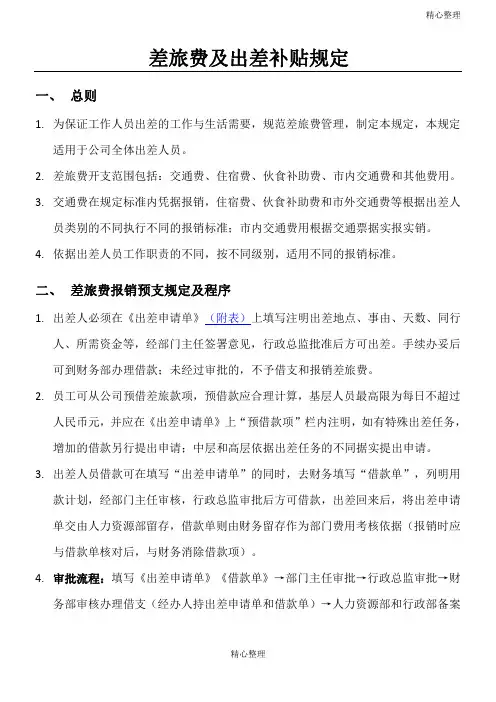 差旅费及出差补贴规定