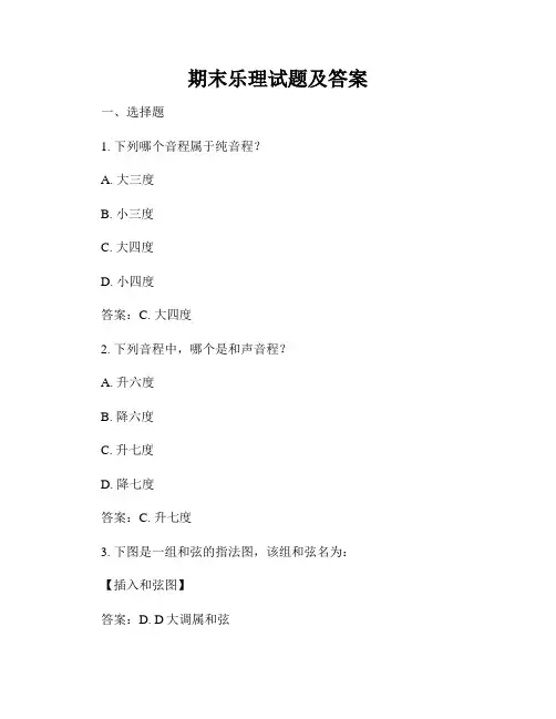 期末乐理试题及答案