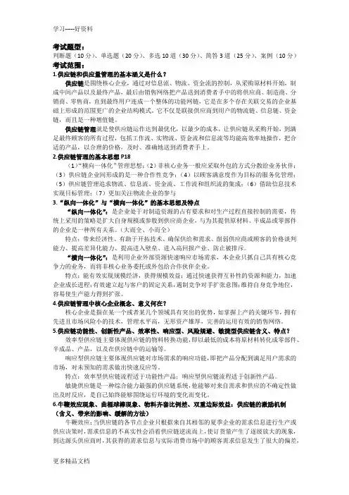 供应链管理期末考试复习要点资料讲解