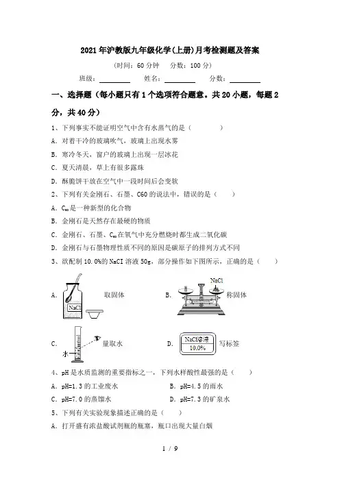 2021年沪教版九年级化学(上册)月考检测题及答案