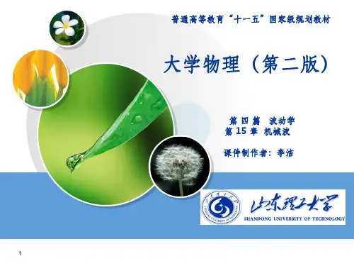 大学物理第15章 机械波ppt课件
