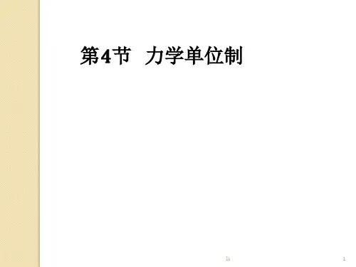 物理：4.4《力学单位制》精品课件(新人教版必修1)