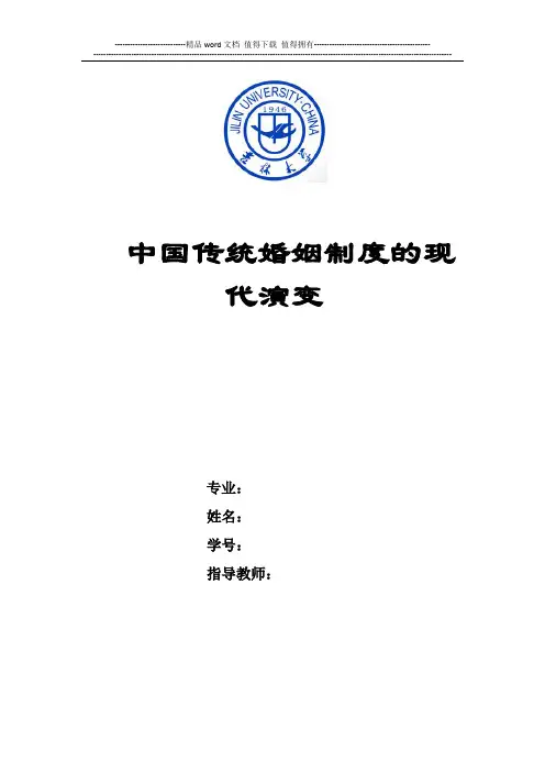中国传统婚姻制度的现代演变