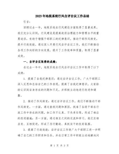 2023年地税系统行风自评自议工作总结