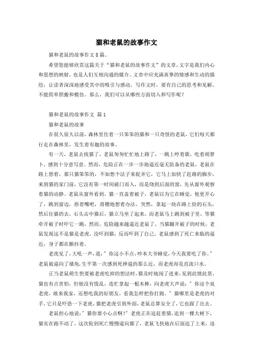 猫和老鼠的故事作文