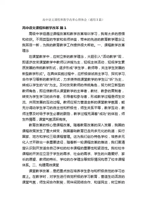 高中语文课程和教学改革心得体会（通用3篇）