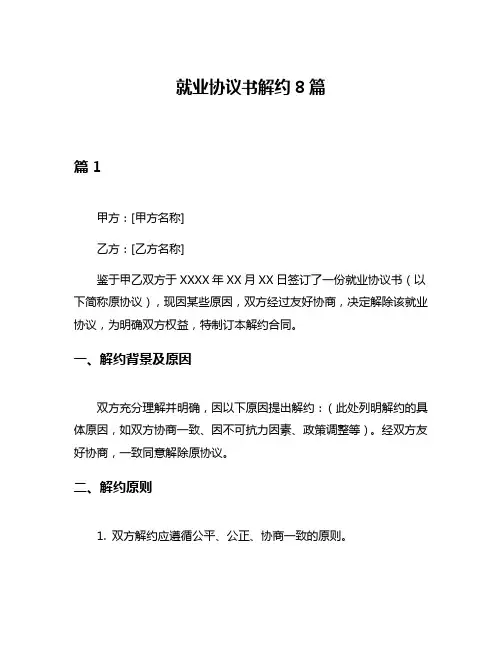 就业协议书解约8篇