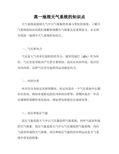 高一地理天气系统的知识点