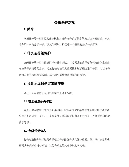 分级保护方案