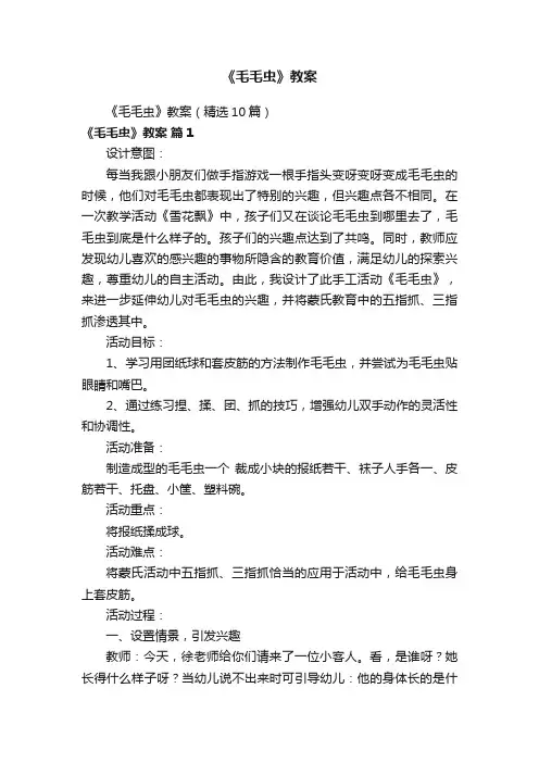 《毛毛虫》教案