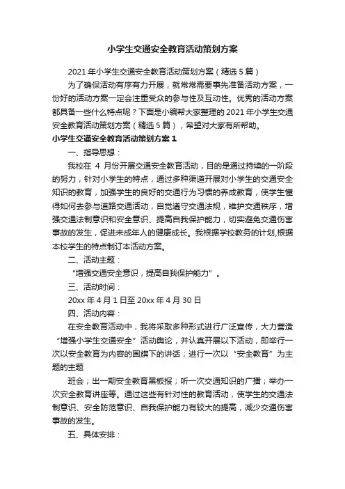 2021年小学生交通安全教育活动策划方案（精选5篇）