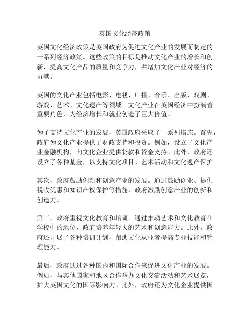 英国文化经济政策