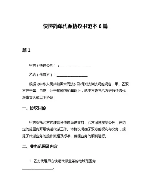 快递简单代派协议书范本6篇