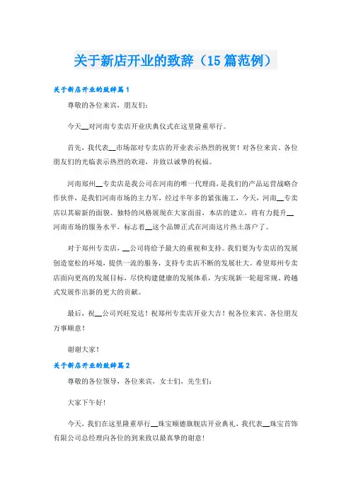 关于新店开业的致辞(15篇范例)