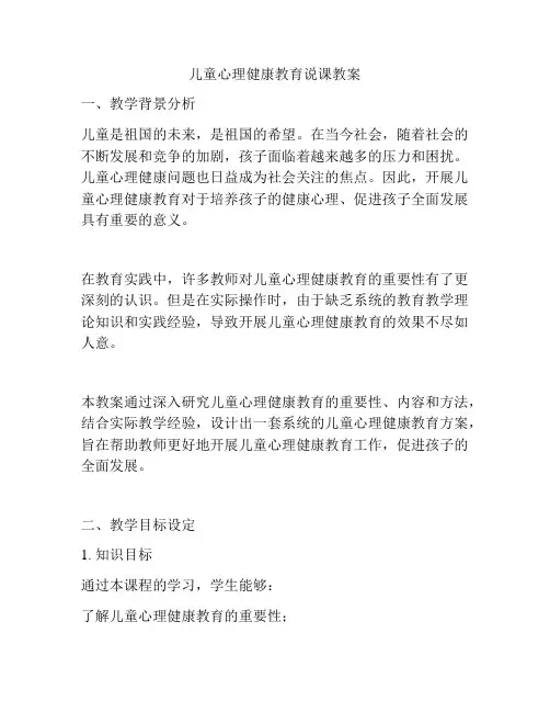 儿童心理健康教育说课教案