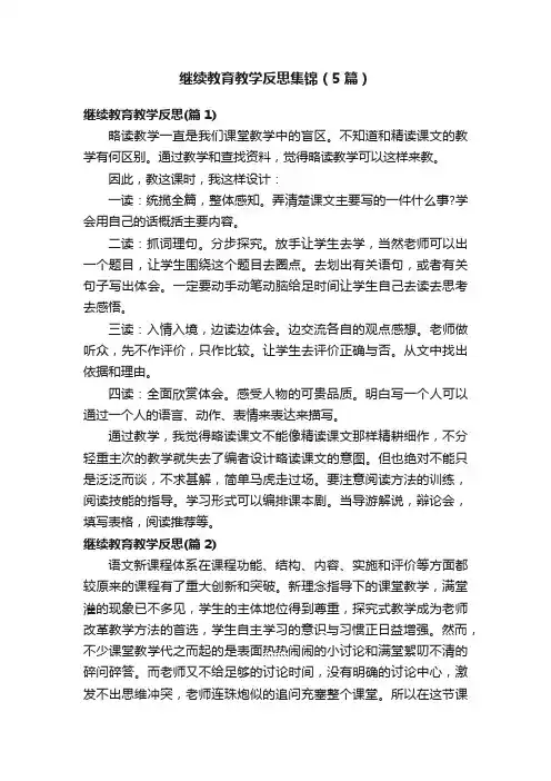 继续教育教学反思集锦（5篇）