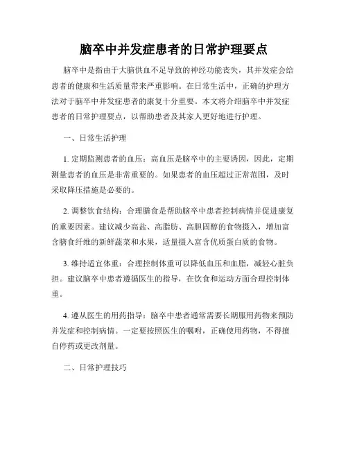 脑卒中并发症患者的日常护理要点