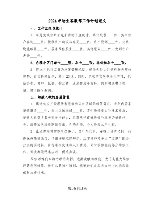 2024年物业客服部工作计划范文（六篇）