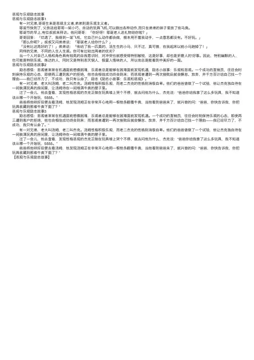 悲观与乐观励志故事