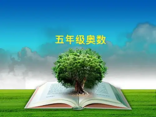 举一反三五年级奥数A版-----第1周-平均数
