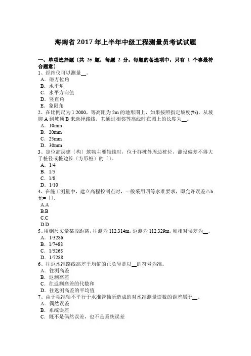 海南省2017年上半年中级工程测量员考试试题