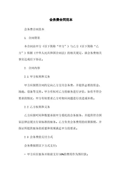 会务费合同范本