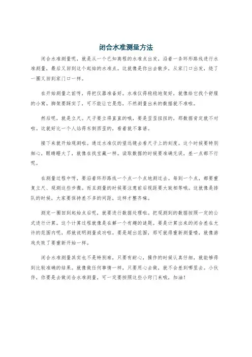 闭合水准测量方法