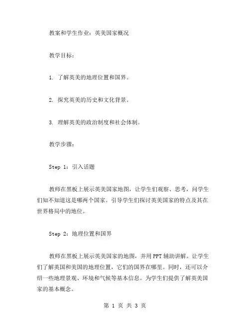 英美国家概况的教案和学生作业